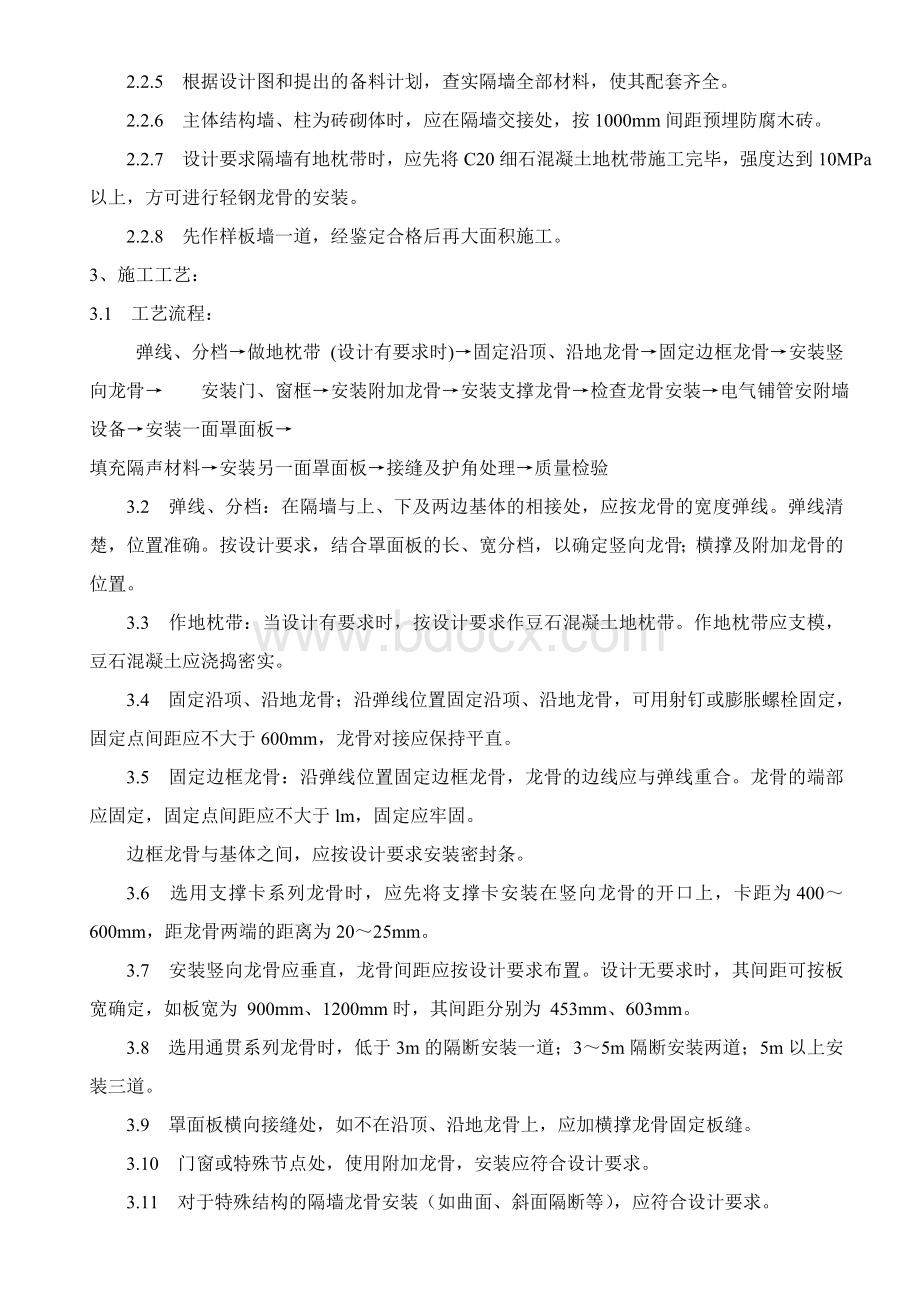 轻钢龙骨隔墙安装和施工工艺控制标准(普及与管控)Word格式文档下载.doc_第2页