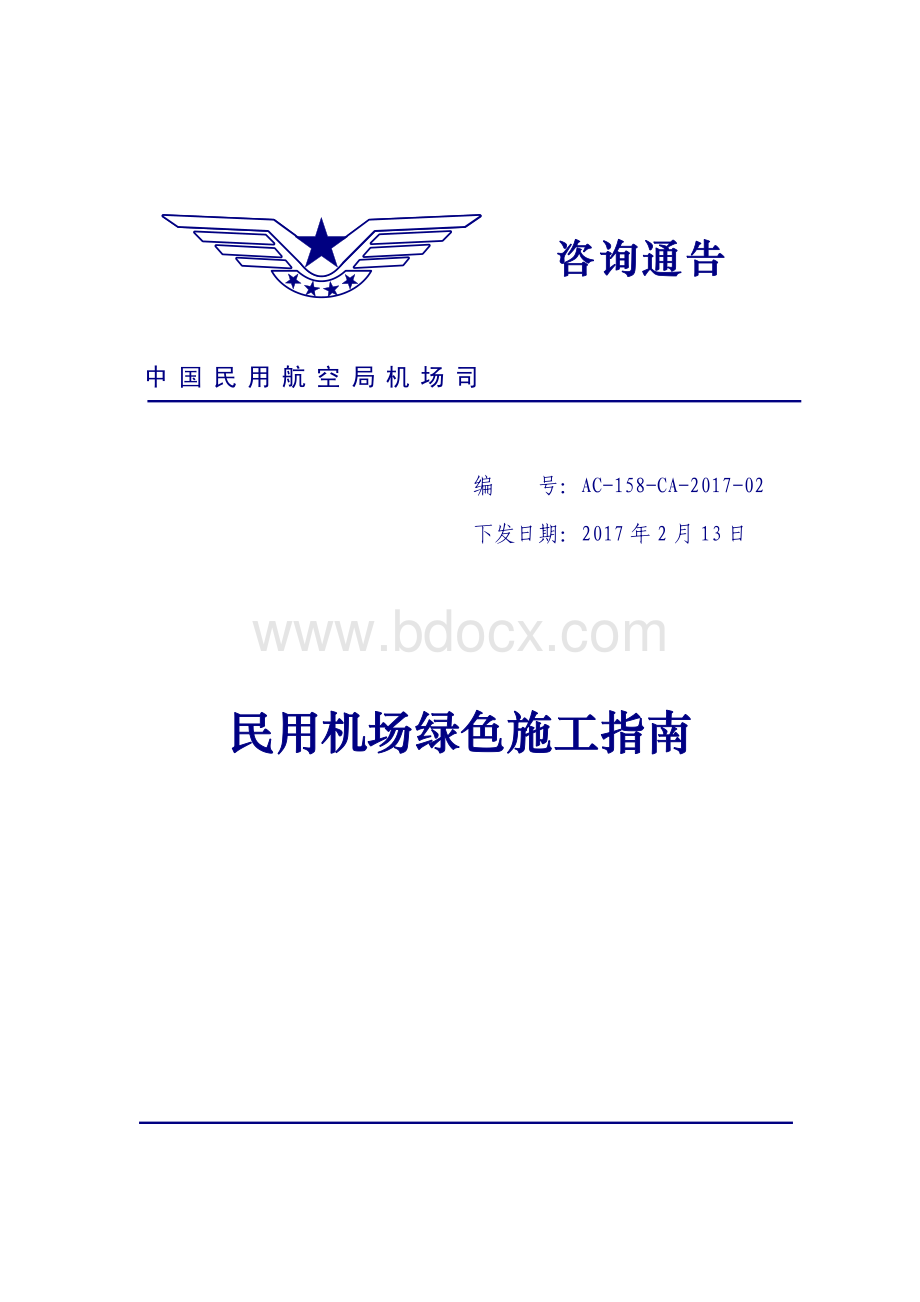 民用机场绿色施工指南.pdf_第1页