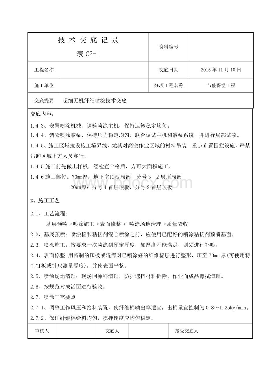 超细无机纤维喷涂技术交底.doc_第2页