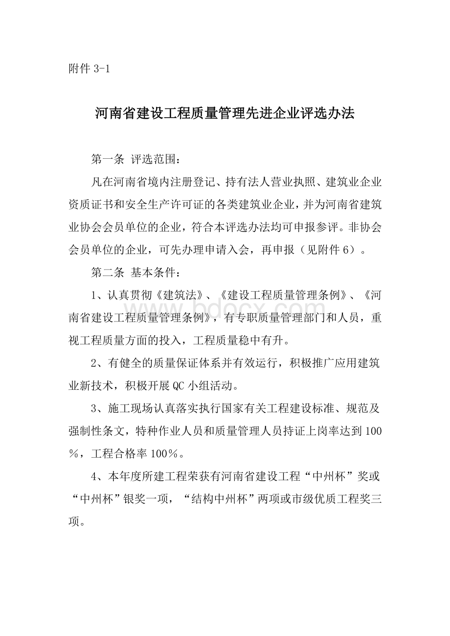 河南省建设工程质量管理先进企业评选办法.doc_第1页