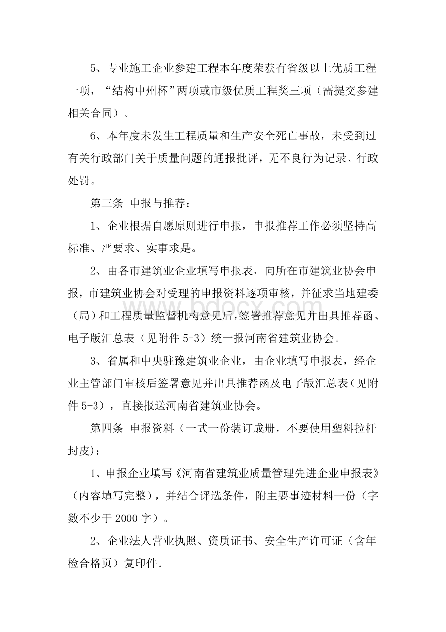 河南省建设工程质量管理先进企业评选办法.doc_第2页