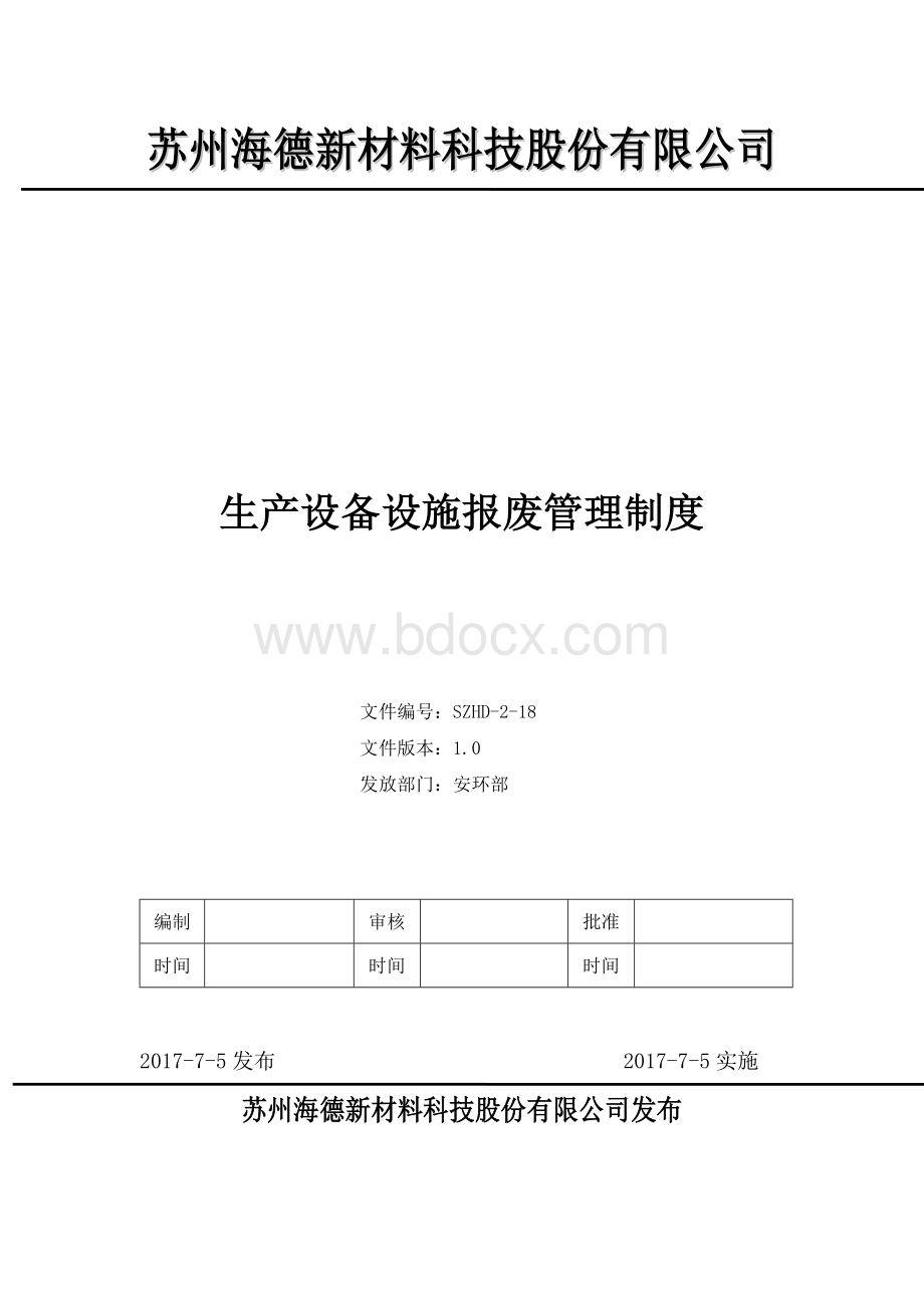 生产设备设施报废管理制度Word文档格式.docx_第1页