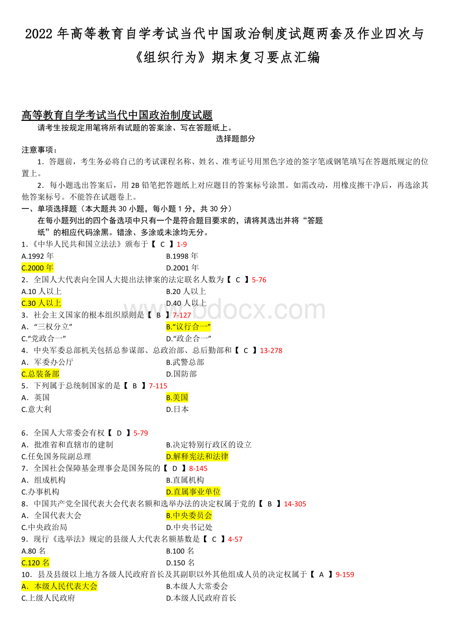 2022年高等教育自学考试当代中国政治制度试题两套及作业四次与《组织行为》期末复习要点汇编Word下载.docx_第1页