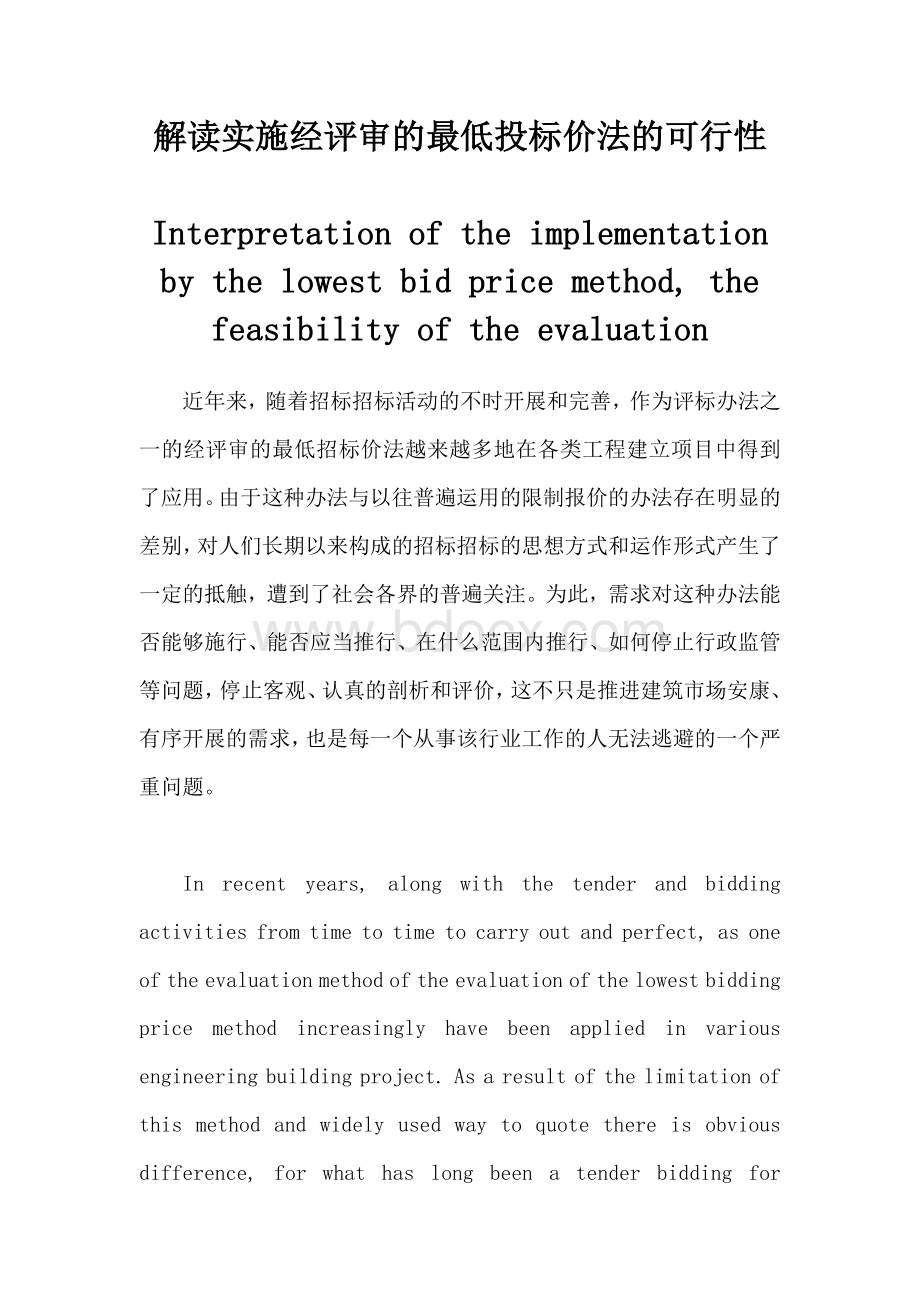 解读实施经评审的最低投标价法的可行性.doc_第1页