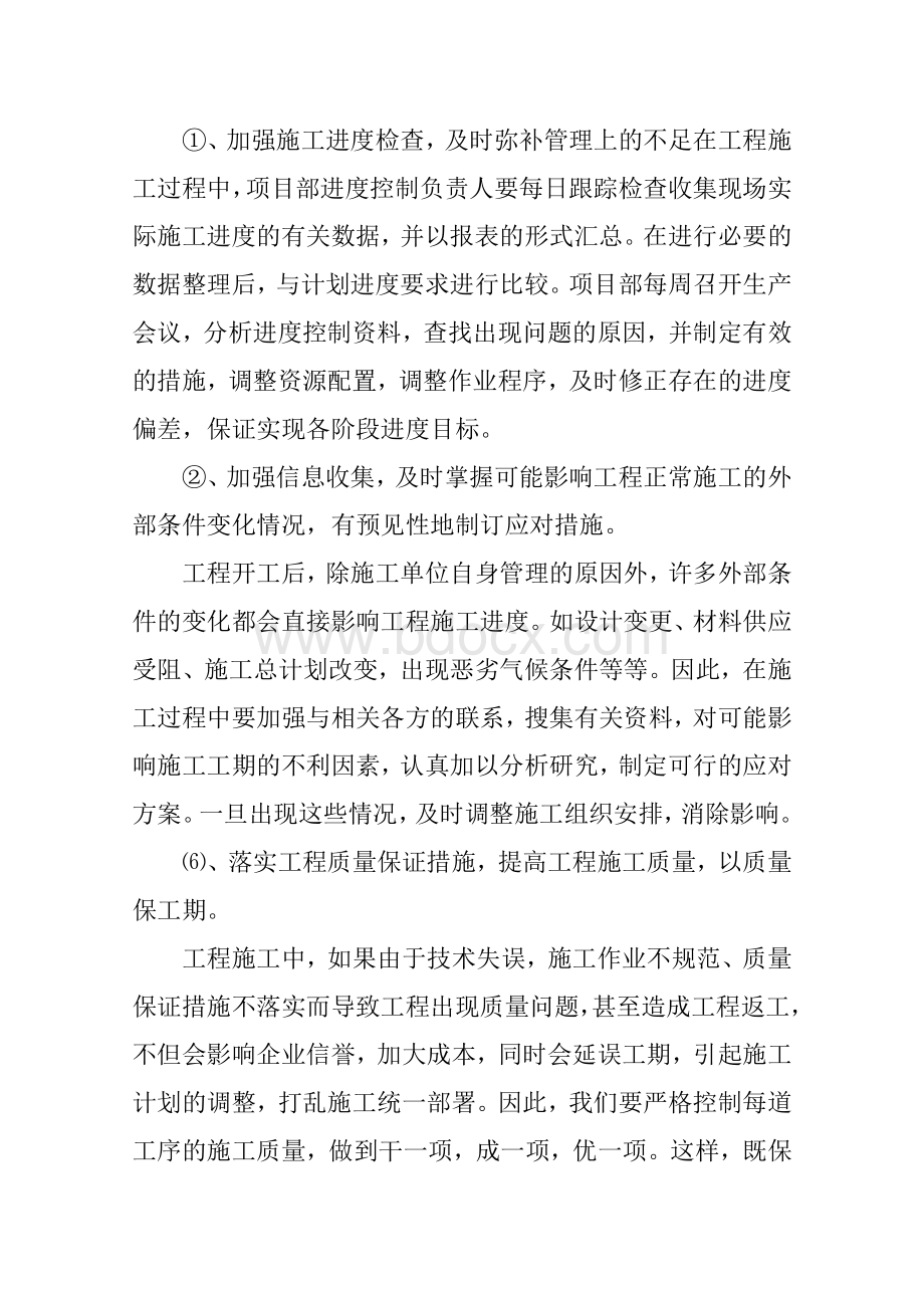 进度保证技术组织措施和保证体系文档格式.doc_第3页