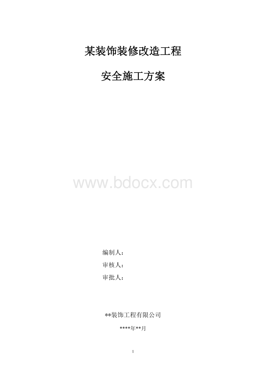 某装饰装修改制工程安全及文明施工方案.doc