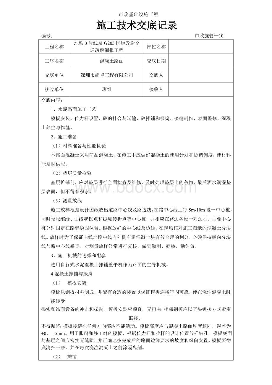 混凝土路面施工技术交底记录.doc_第1页