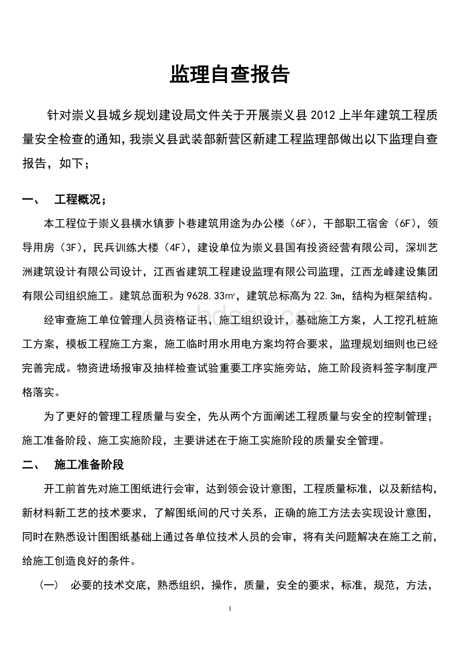 监理自查报告文档格式.doc