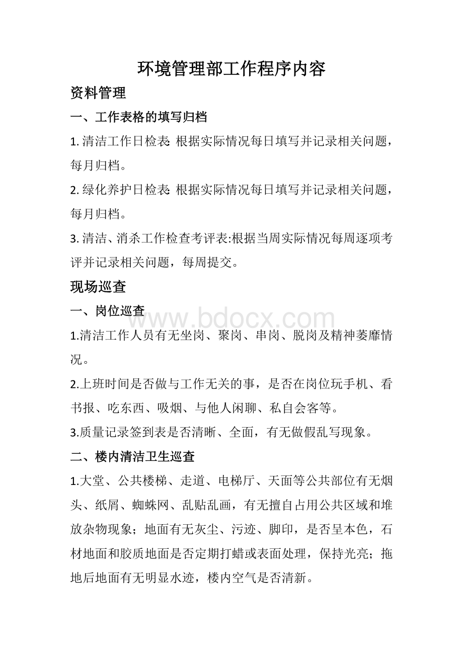 环境管理部工作程序内容文档格式.doc_第1页