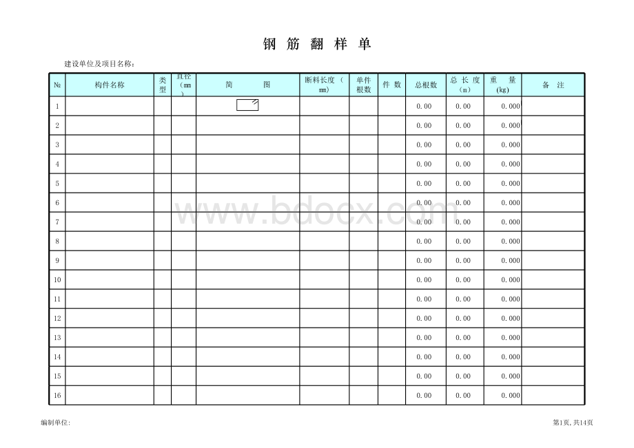 简洁实用钢筋翻样表(EXCEL版)表格文件下载.xls_第1页