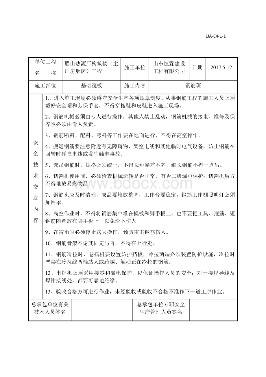 钢筋模板砼技术交底.docx_第1页