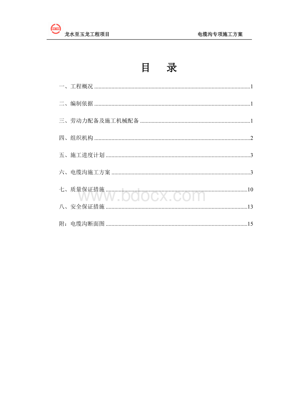 电缆沟专项施工方案Word格式.docx_第2页