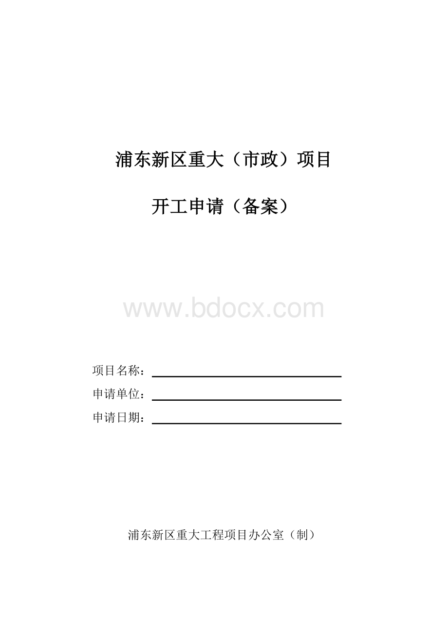 浦东新区重大市政项目开工报告(正式)Word文件下载.doc