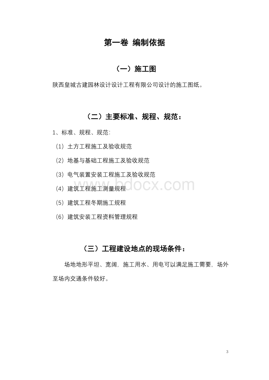 给排水室外工程施工方案文档格式.doc_第3页