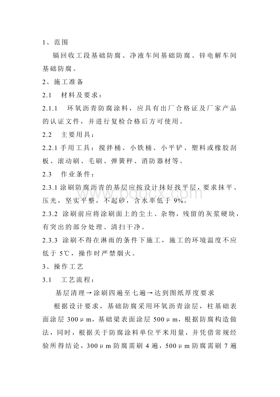 环氧沥青防腐方案Word文件下载.doc_第2页