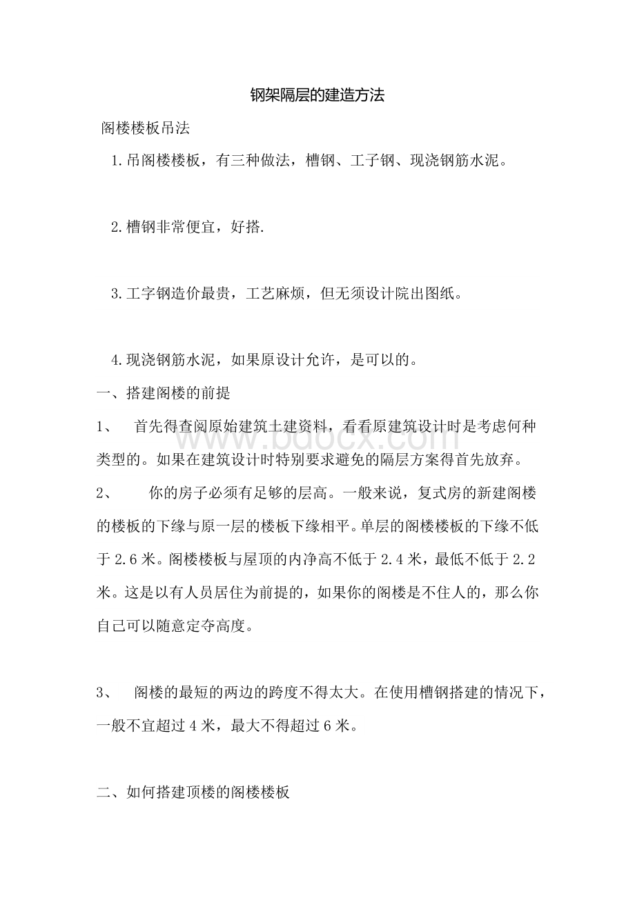 钢架隔层的建造方法.docx_第1页