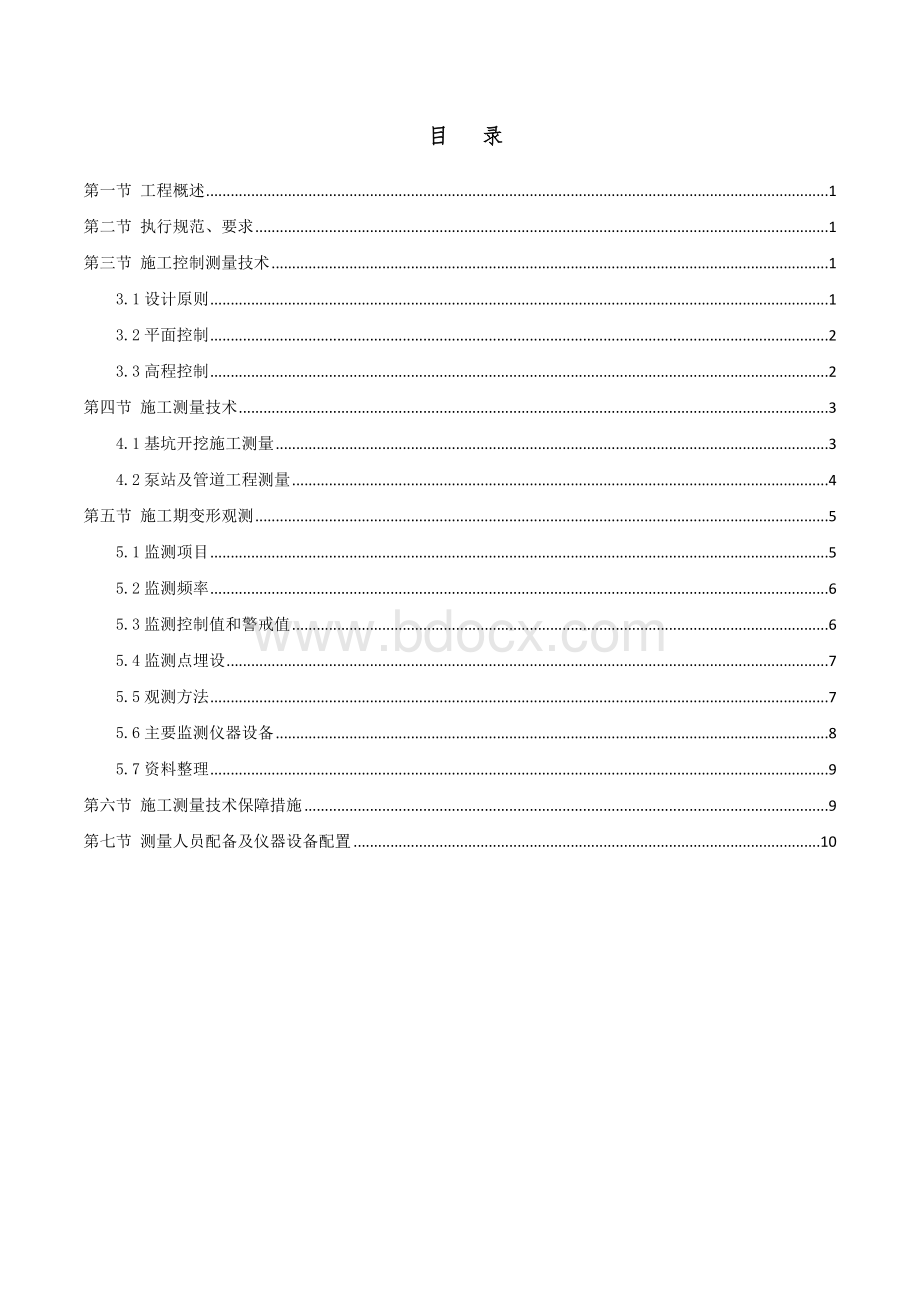 泵站施工测量方案Word格式.docx