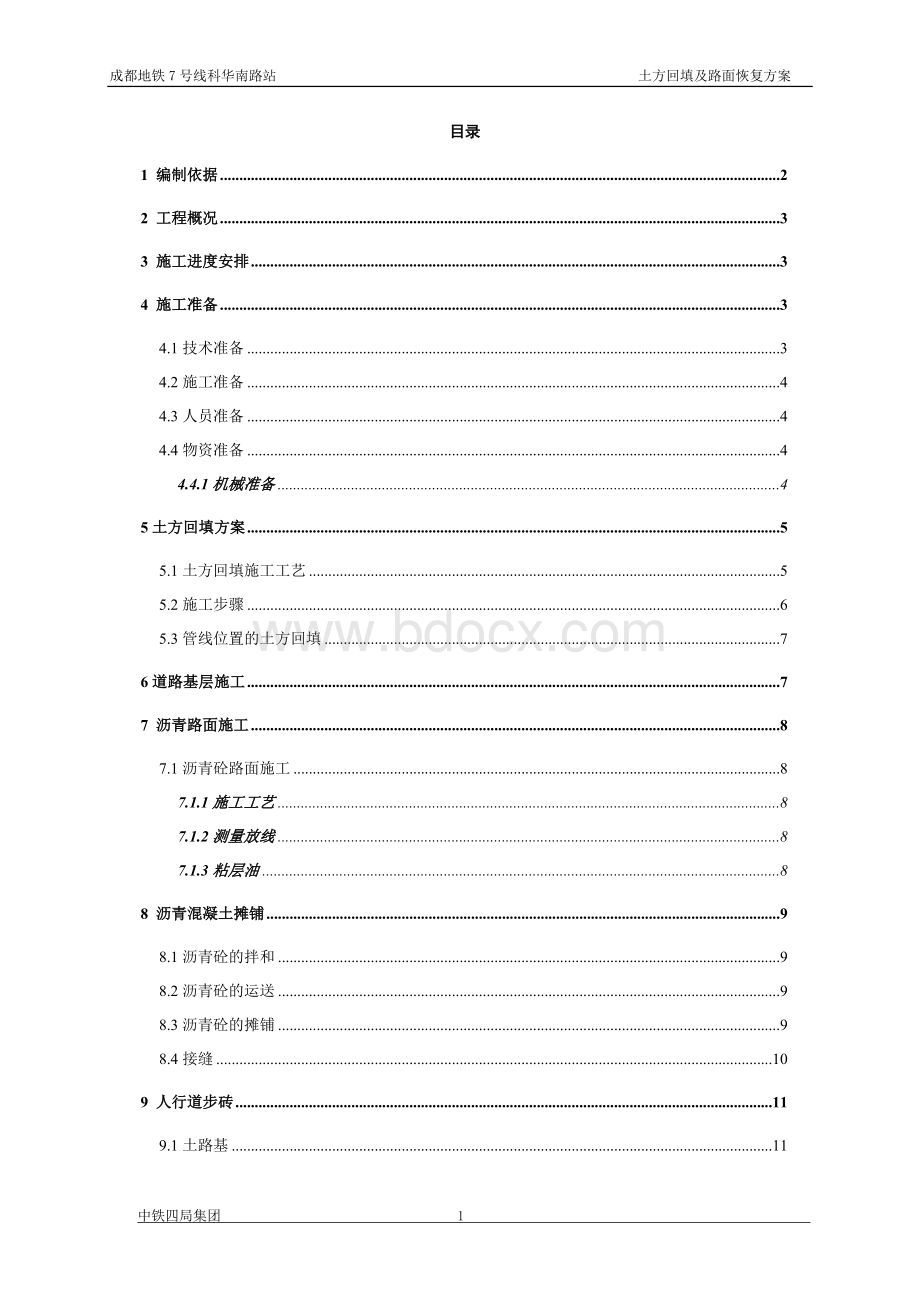 科华南路站土方回填及路面恢复施工方案Word格式文档下载.docx_第2页