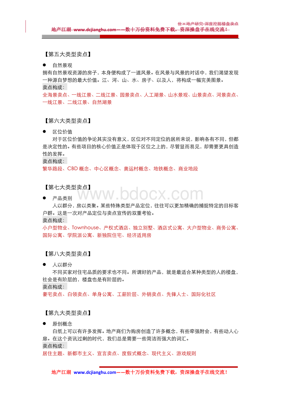 深度挖掘房地产楼盘卖点(内部培训用).doc_第2页