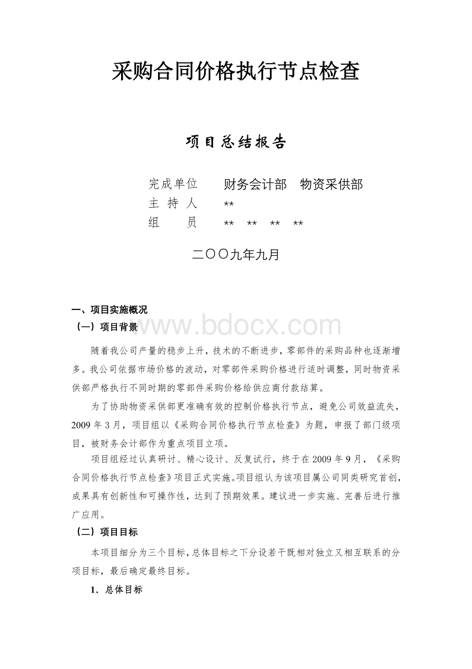 采购合同价格执行节点检查Word文档格式.doc_第1页