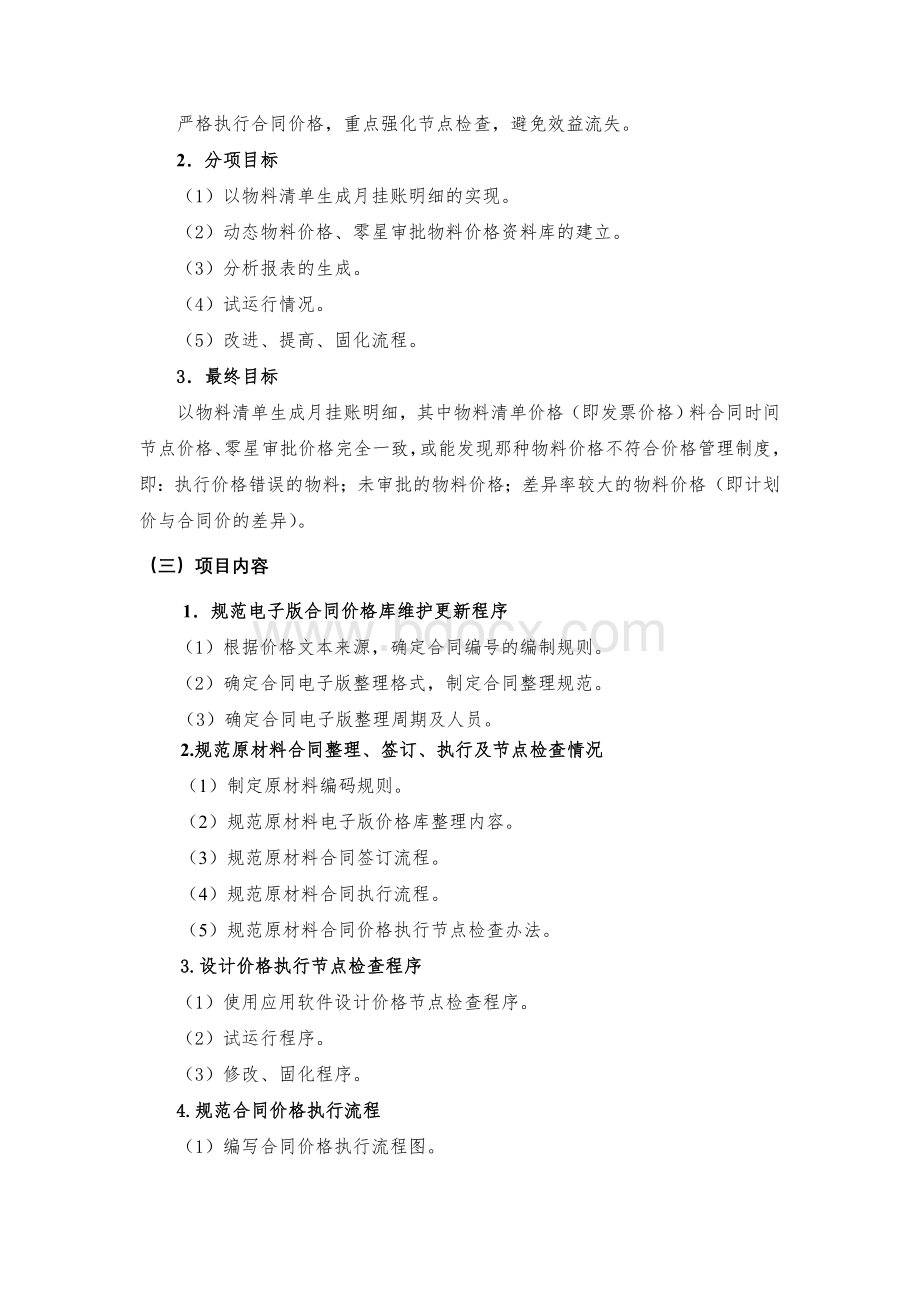 采购合同价格执行节点检查Word文档格式.doc_第2页