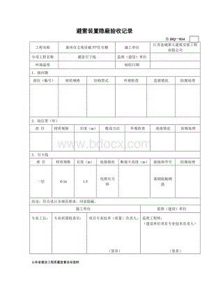 避雷装置隐蔽Word文档格式.doc