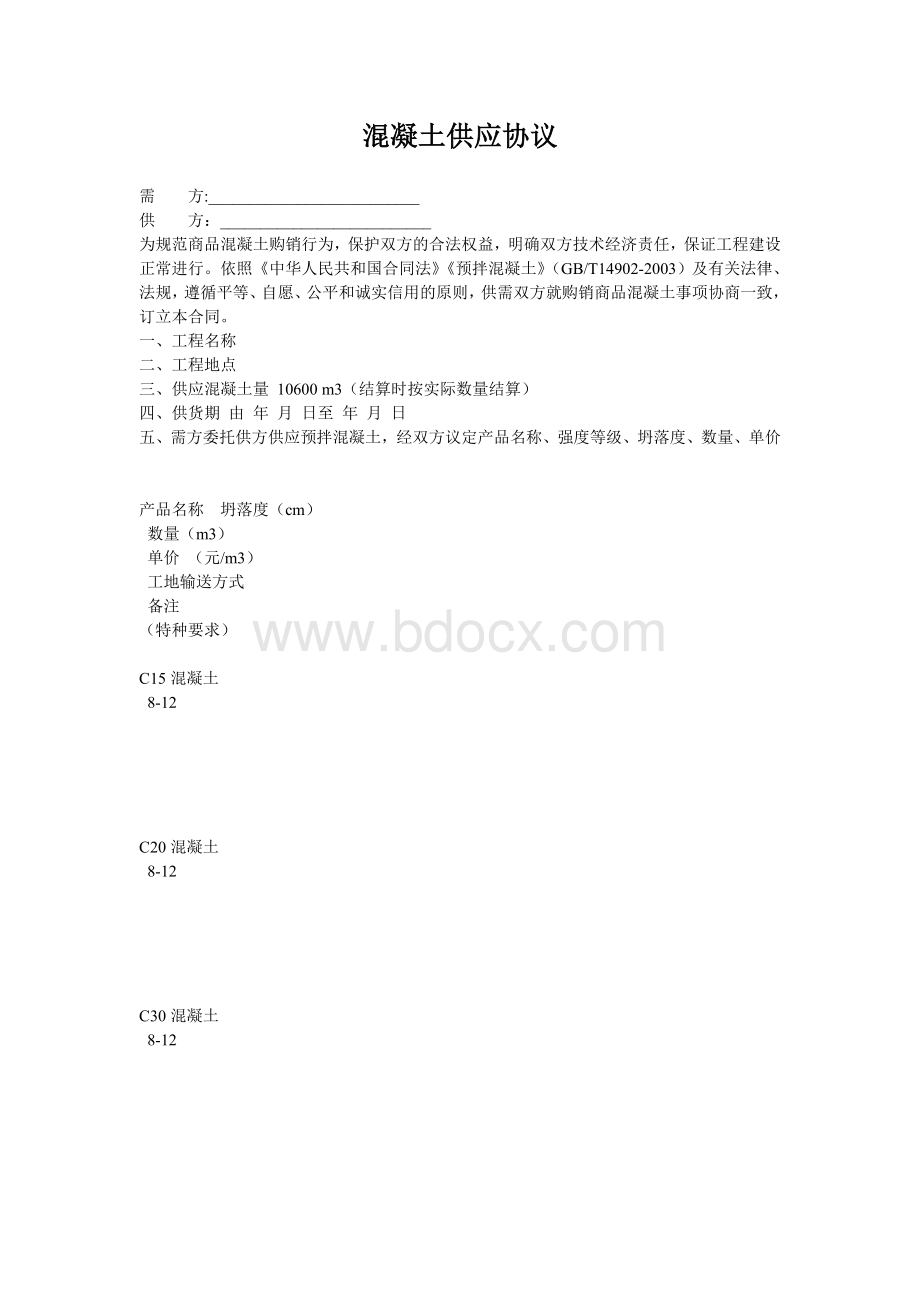 混凝土供应协议Word文档下载推荐.doc_第1页