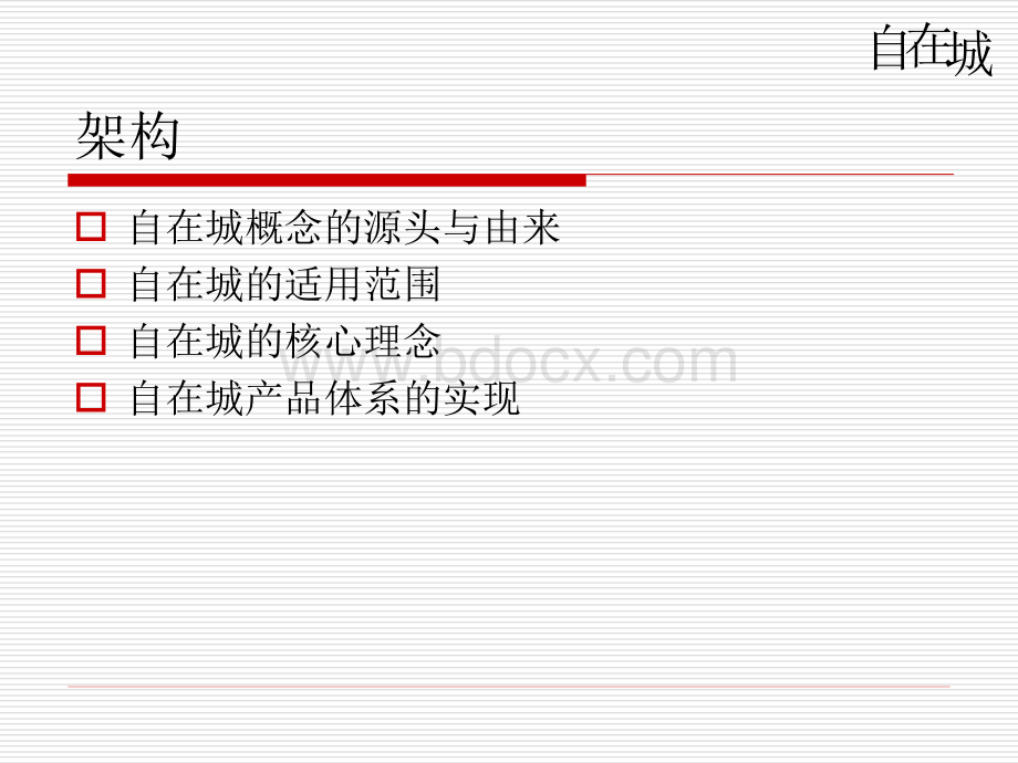 金地自在城地产项目产品线策划.ppt_第2页