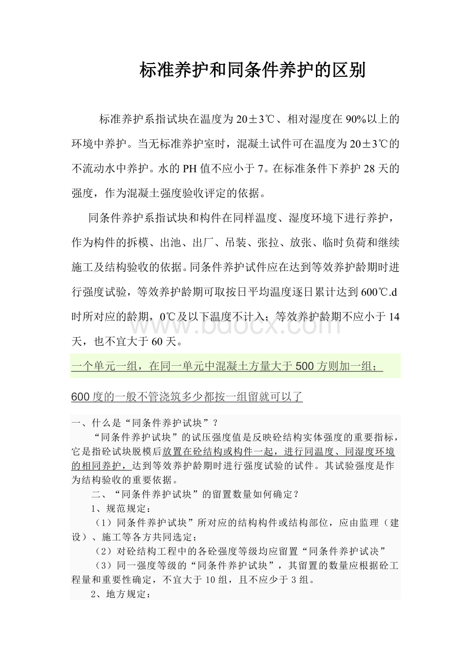 标准养护和同条件养护的区别Word文件下载.doc