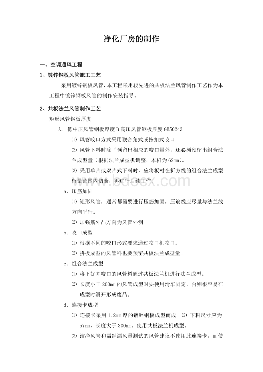 洁净厂房施工过程Word格式.doc_第1页