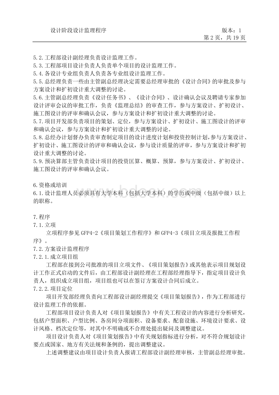 设计阶段设计监理程序Word文件下载.doc_第2页