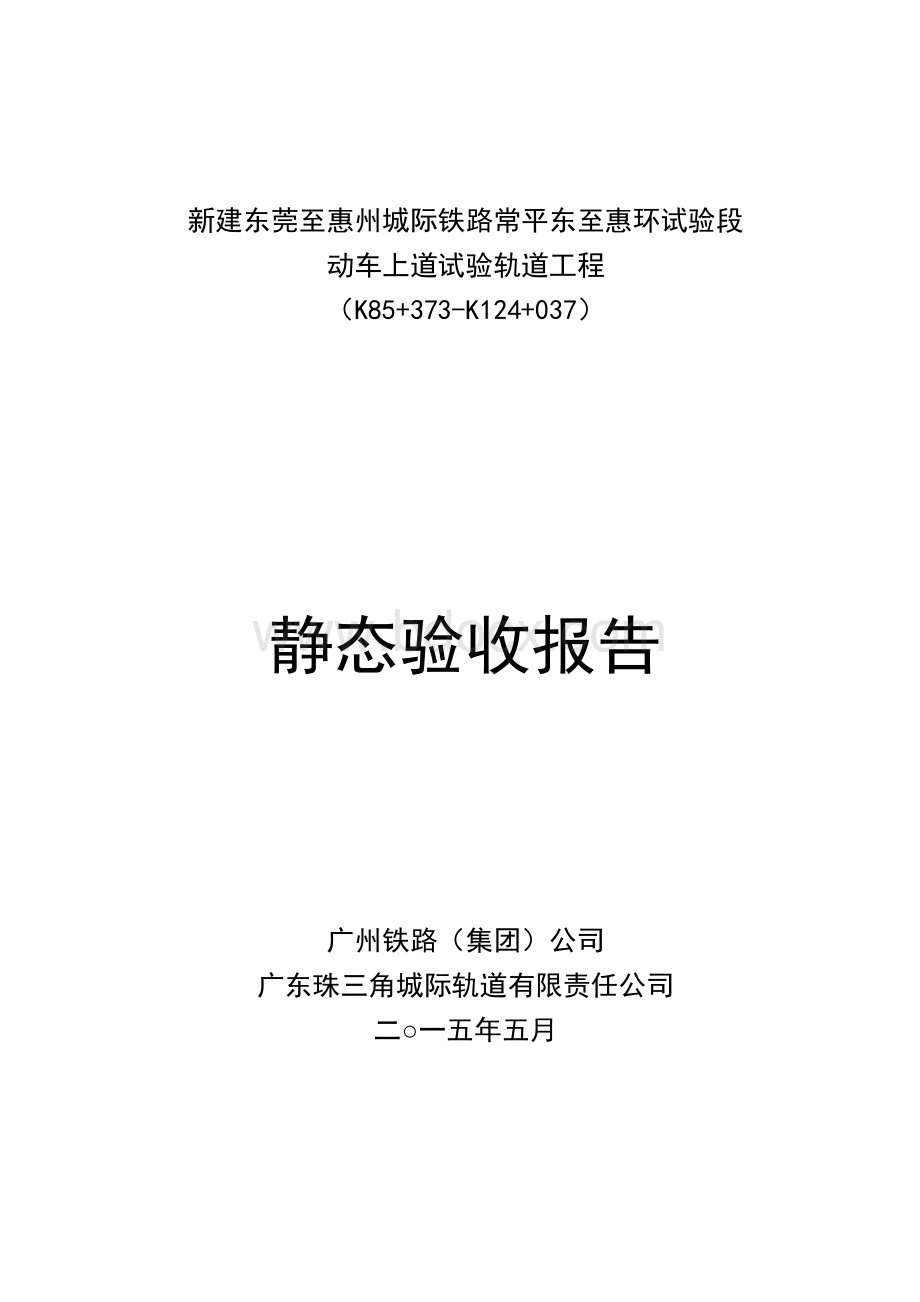 轨道工程静态验收报告Word文档下载推荐.doc