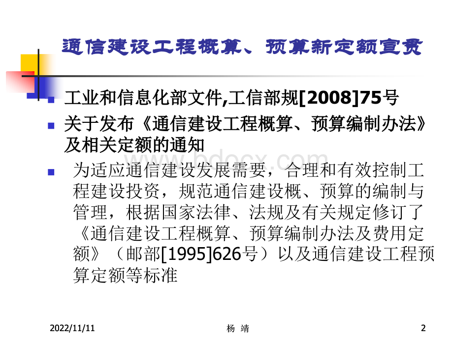 通信建设工程概算预算编制办法PPT文档格式.ppt_第2页