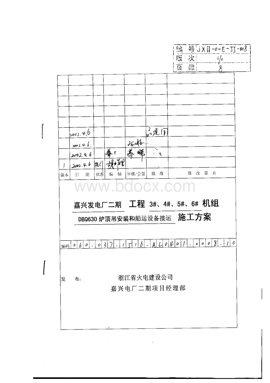 电厂码头炉顶吊安装和船运设备接运方案.doc_第1页