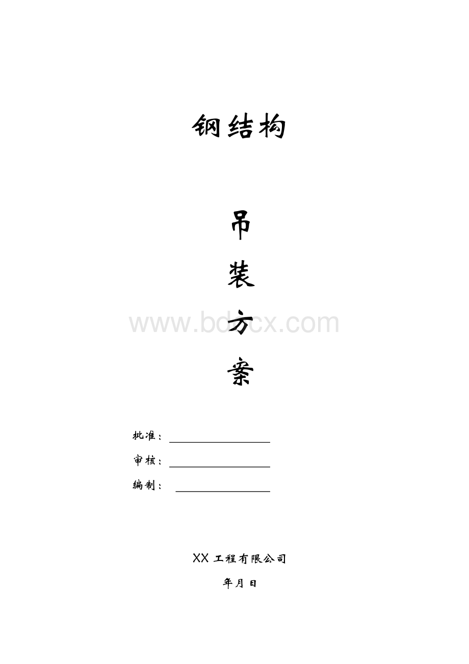 某钢结构厂房吊装施工方案Word文档格式.doc_第1页