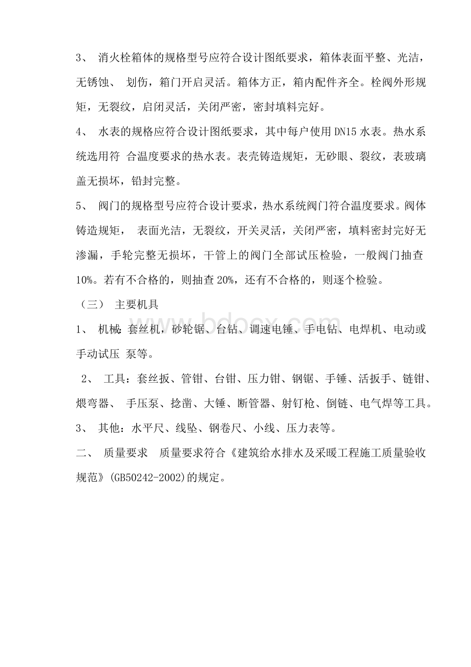 给排水及卫生器具安装Word格式文档下载.docx_第2页