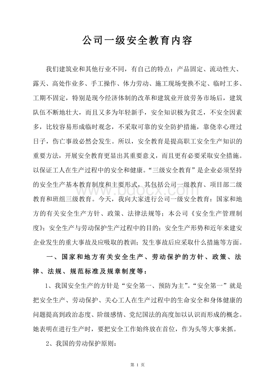 某建筑公司三级安全教育内容Word格式文档下载.doc_第2页