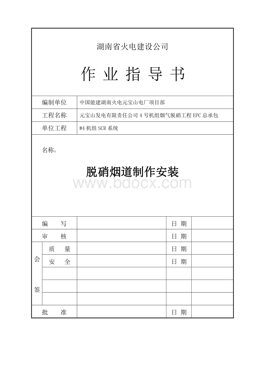 脱硝烟道制作安装作业指导书Word文档下载推荐.doc_第1页