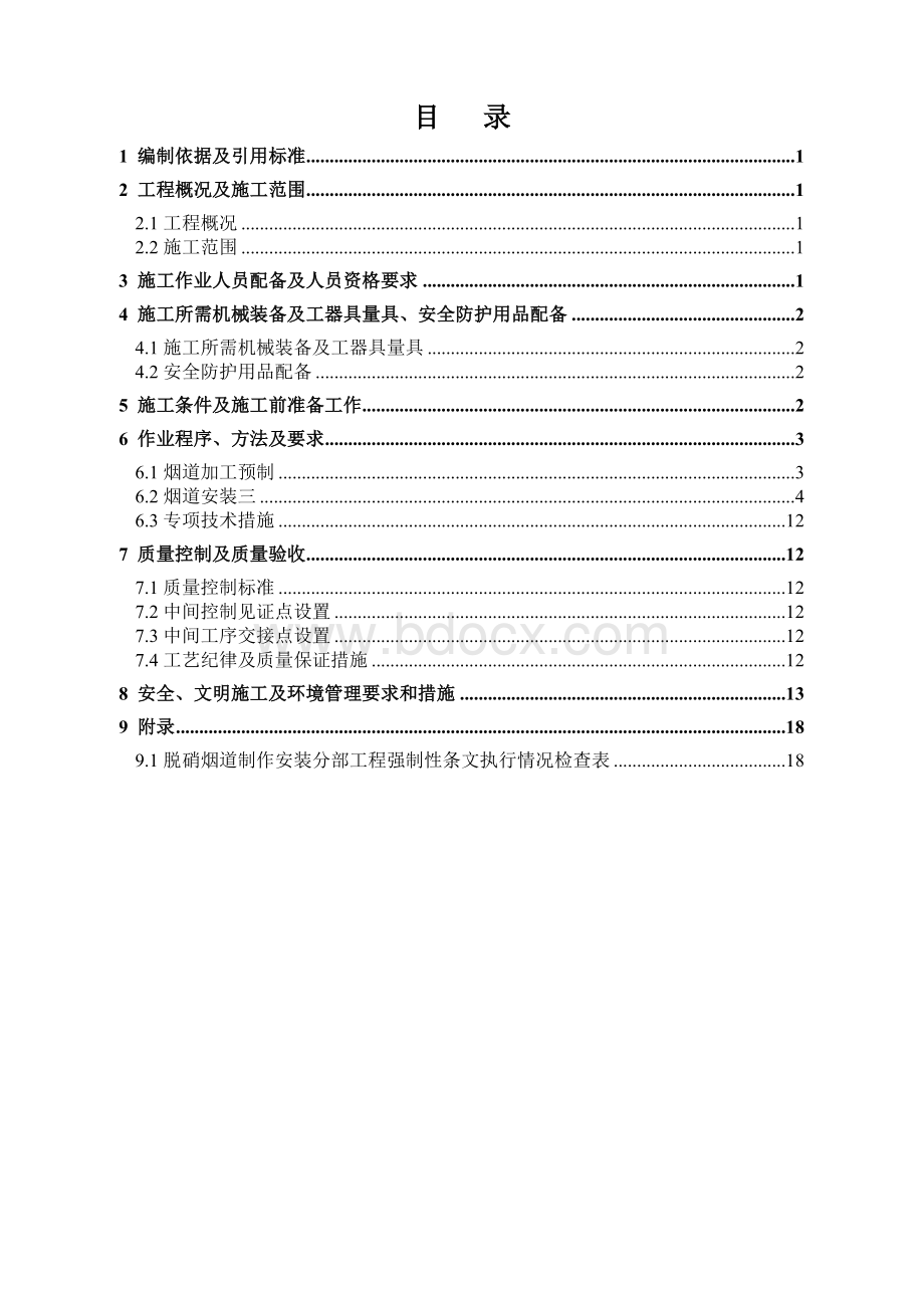 脱硝烟道制作安装作业指导书Word文档下载推荐.doc_第2页