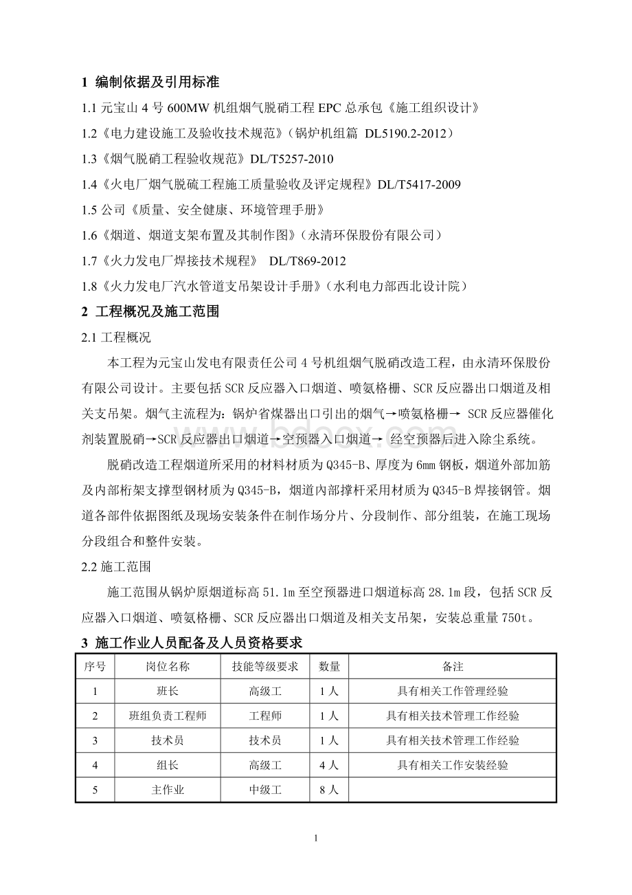 脱硝烟道制作安装作业指导书Word文档下载推荐.doc_第3页