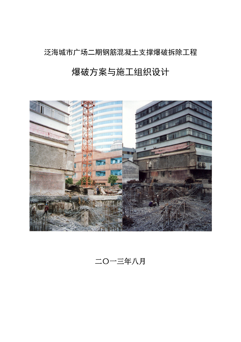 钢筋混凝土支撑爆破拆除工程爆破方案与施工组织设计.doc_第1页