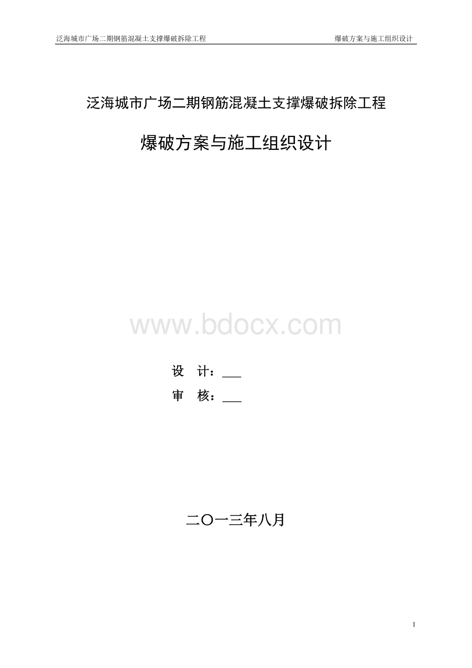 钢筋混凝土支撑爆破拆除工程爆破方案与施工组织设计.doc_第2页