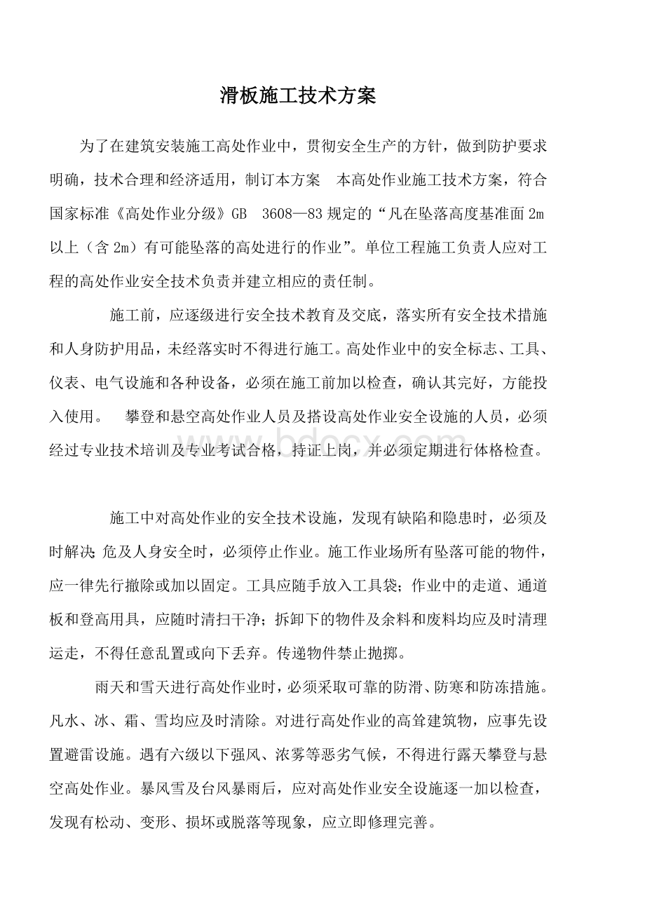 滑板施工方案文档格式.doc_第2页