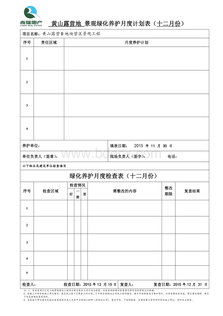 绿化养护月计划与检查表格.doc_第1页