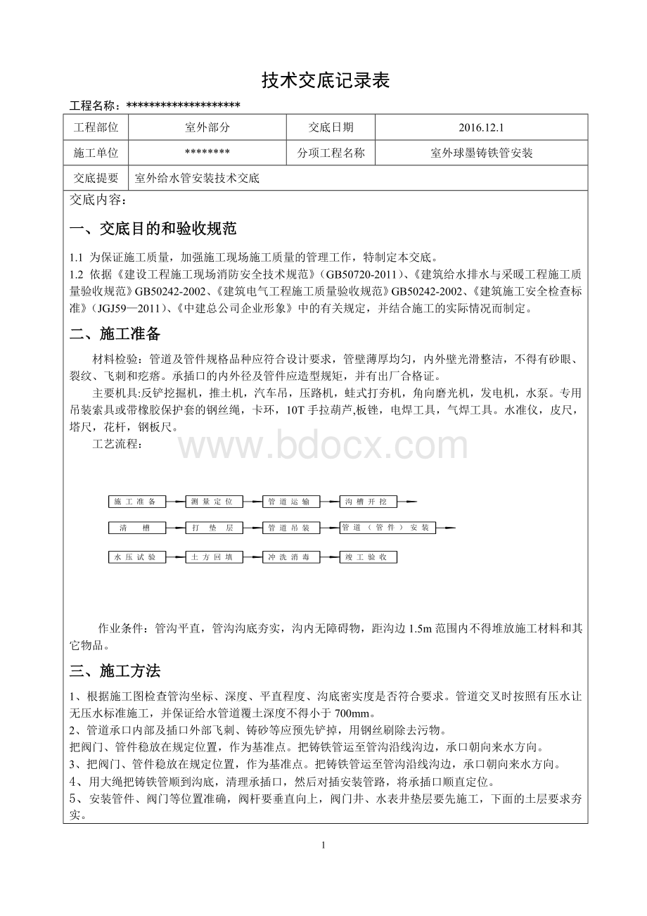 球墨铸铁管技术交底Word下载.doc_第1页