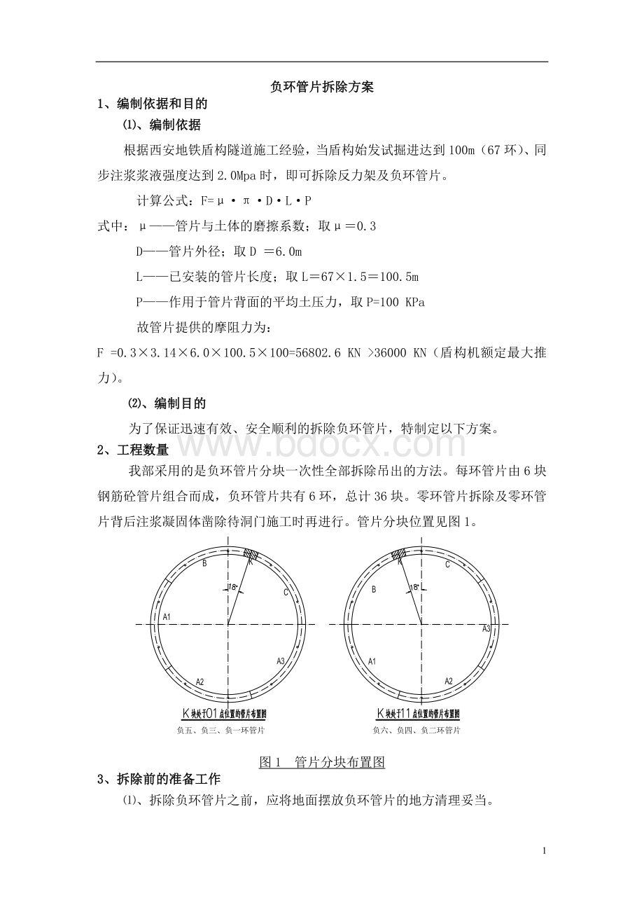 负环管片拆除施工方案.doc_第1页