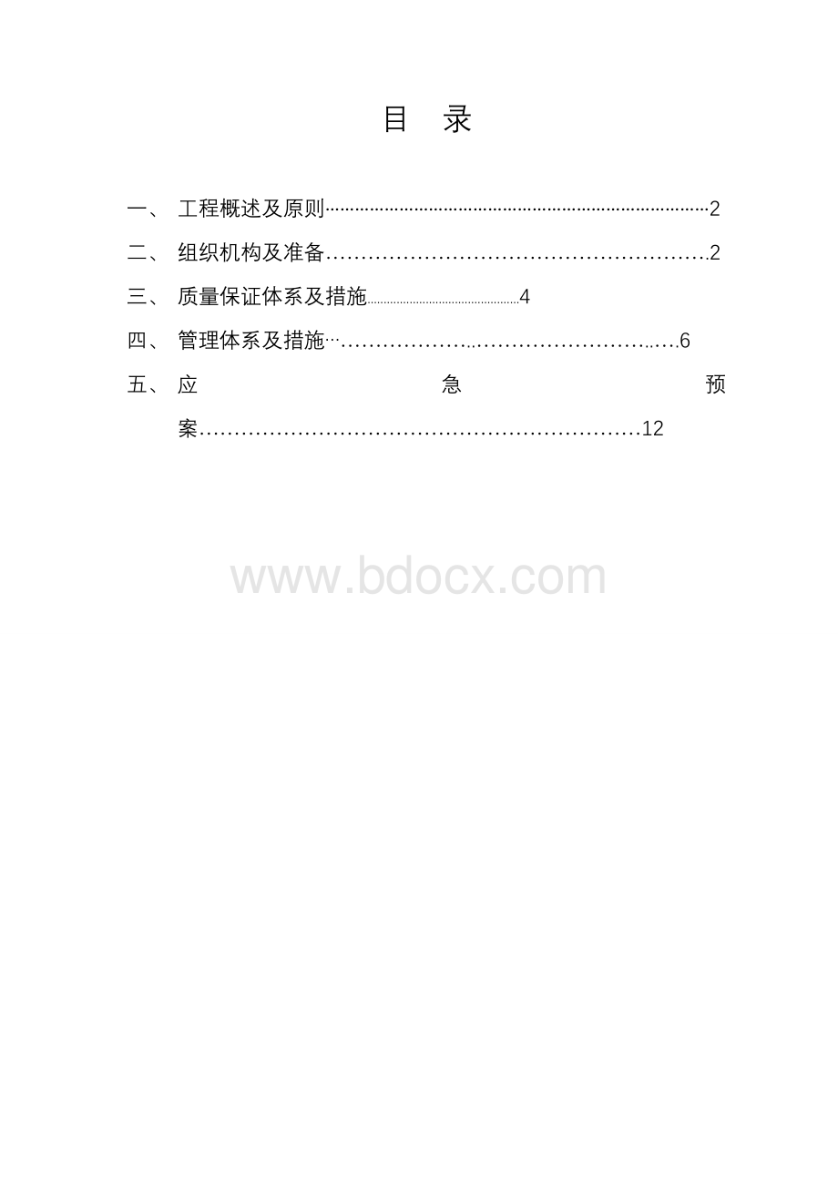 节假日专项施工方案(荣发)Word文档下载推荐.doc