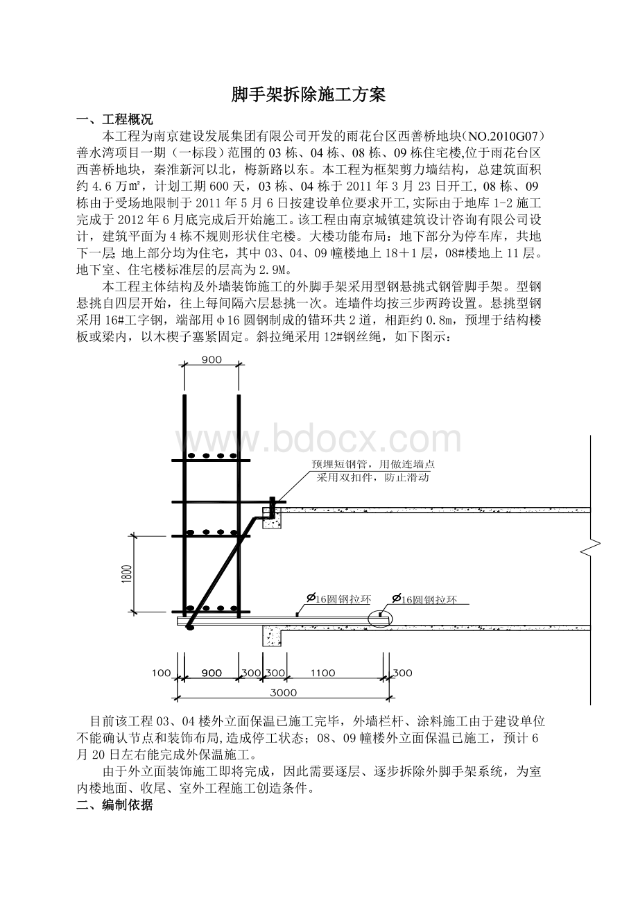 脚手架拆除施工方案修改Word文件下载.doc