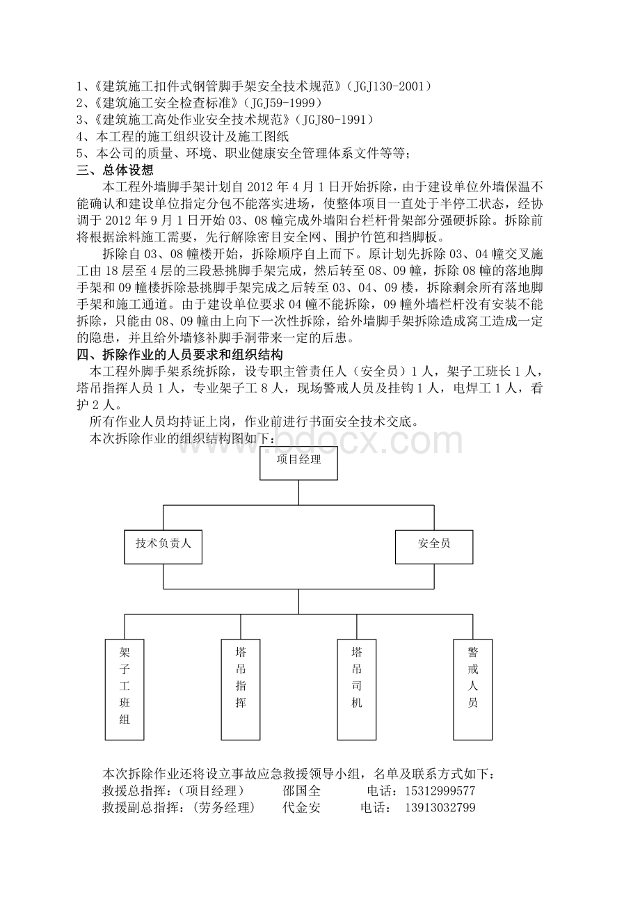 脚手架拆除施工方案修改.doc_第2页