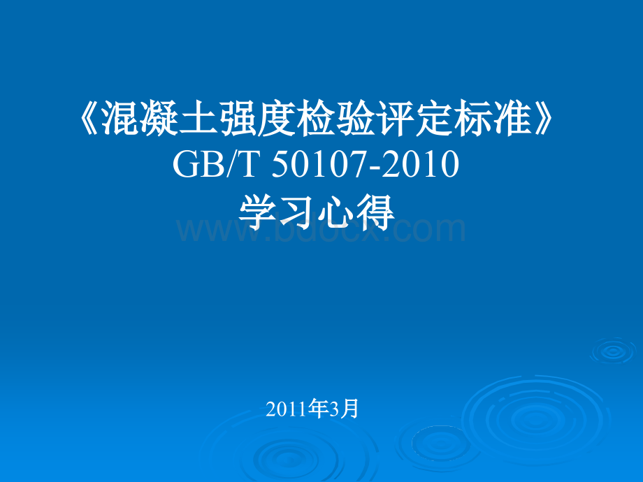 混凝土强度检验评定标准(GBT50107-2010).ppt_第1页